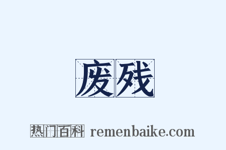 废残是什么意思的图片